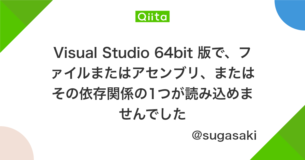 Visual Studio 64bit 版で ファイルまたはアセンブリ またはその依存関係の1つが読み込めませんでした Qiita