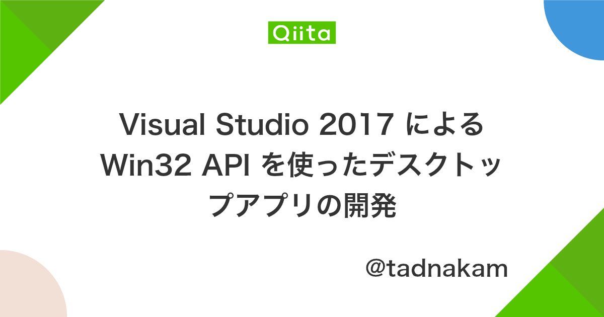 Visual Studio 2017 による Win32 Api を使ったデスクトップアプリの開発 Qiita