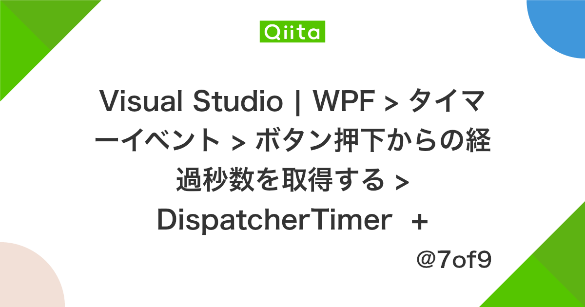 Visual Studio Wpf タイマーイベント ボタン押下からの経過秒数を取得する Dispatchertimer Datetime Subtract Qiita