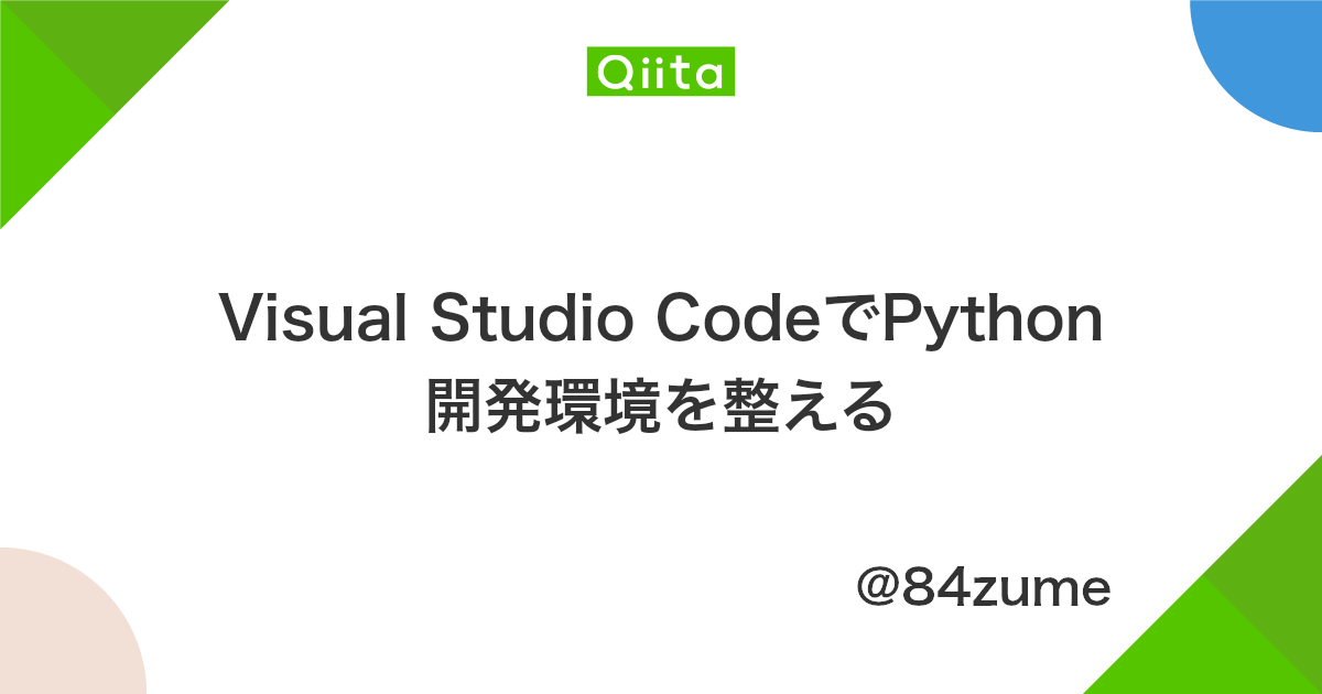 Visual Studio Codeでpython開発環境を整える Qiita
