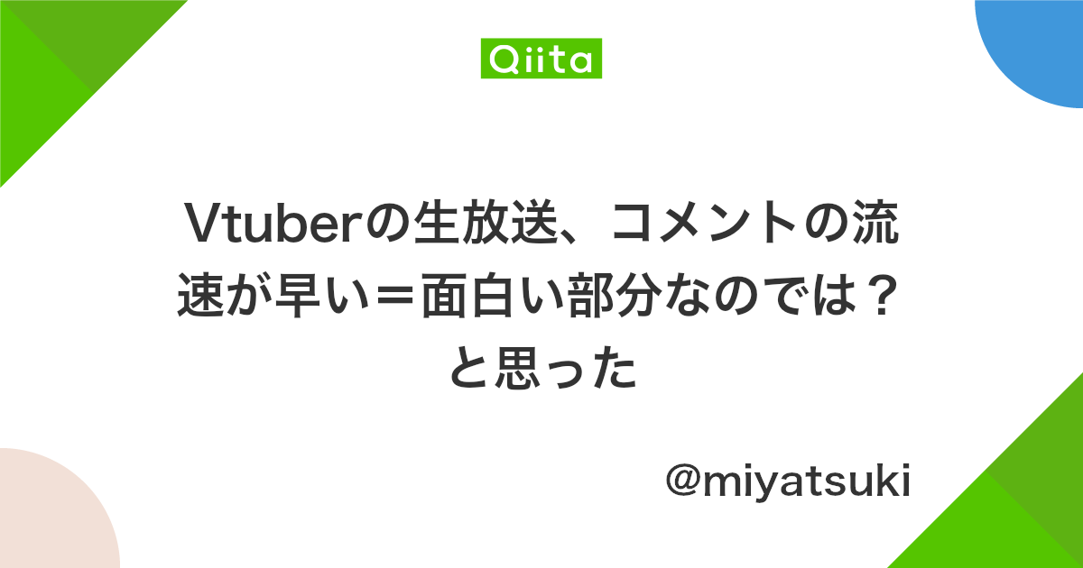 Vtuberの生放送 コメントの流速が早い 面白い部分なのでは と思った Qiita Vtuberの生放送 コメントの流速が早い 面白い部分なのでは と思った Qiita
