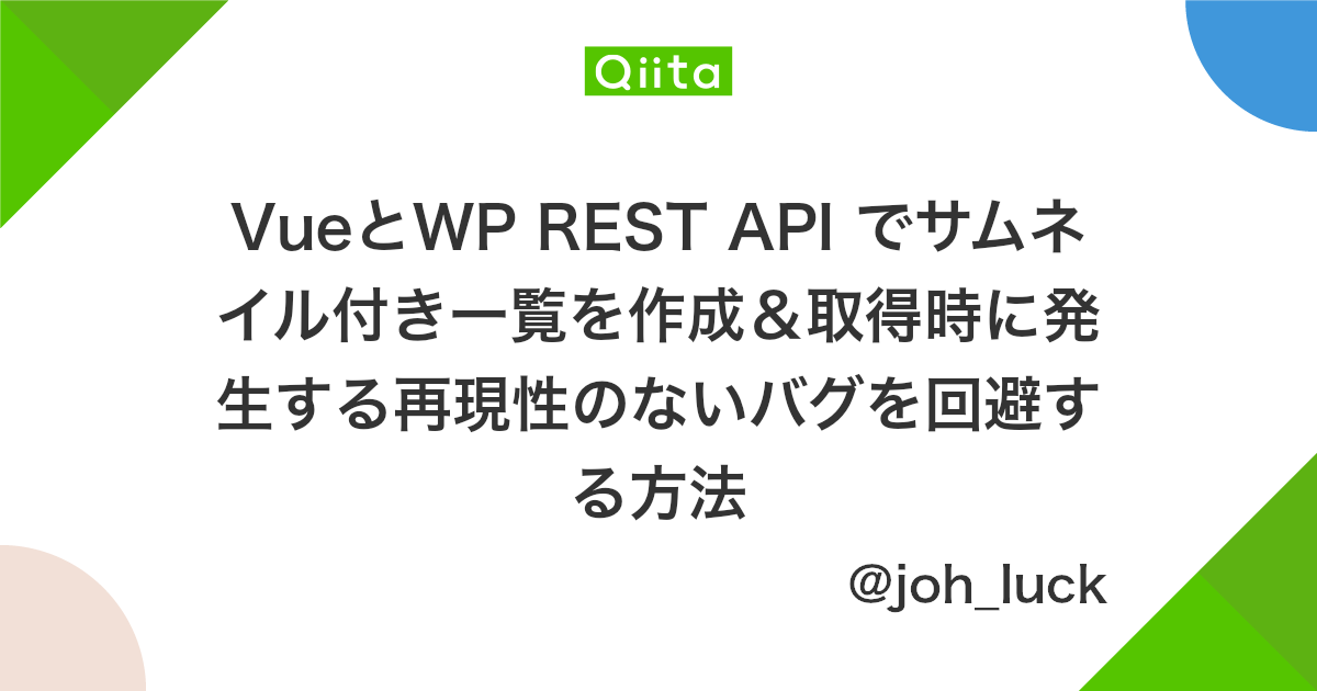 Vueとwp Rest Api でサムネイル付き一覧を作成 取得時に発生する再現性のないバグを回避する方法 Qiita
