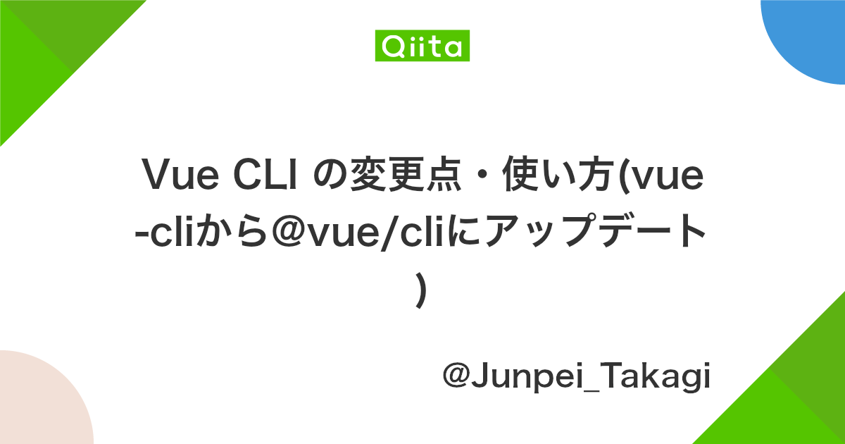 Vue Cli の変更点 使い方 Vue Cliから Vue Cliにアップデート Qiita