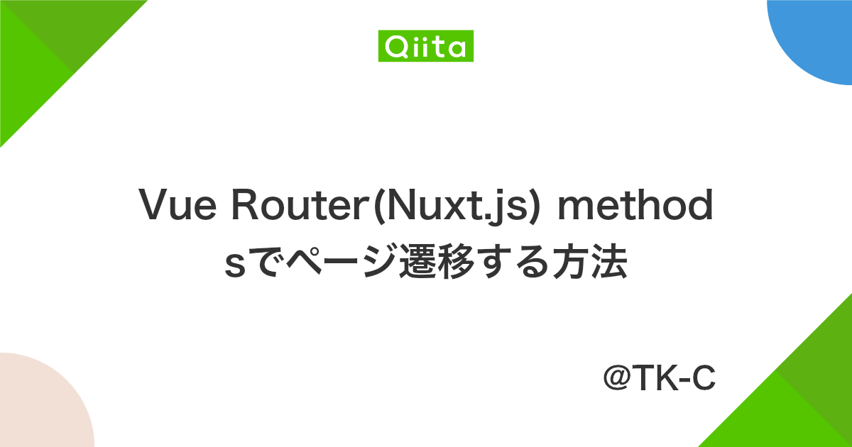 Vue Router Nuxt Js Methodsでページ遷移する方法 Qiita