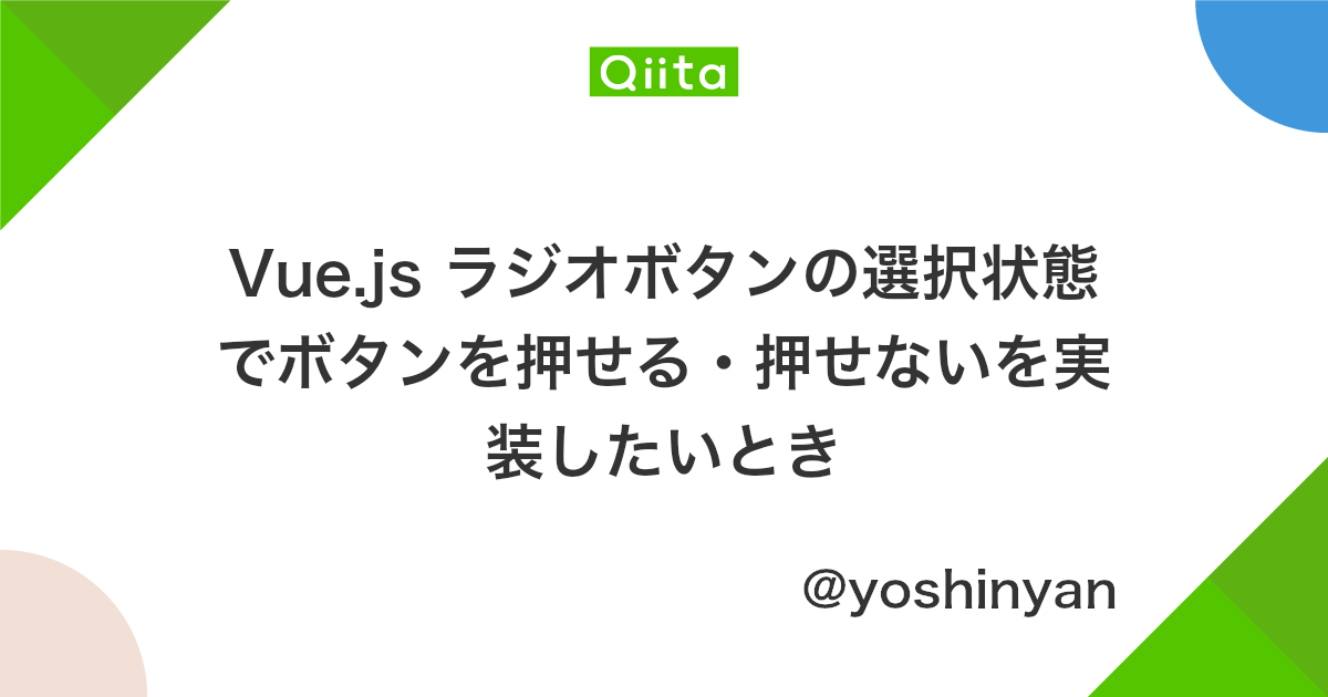 Vue Js ラジオボタンの選択状態でボタンを押せる 押せないを実装したいとき Qiita