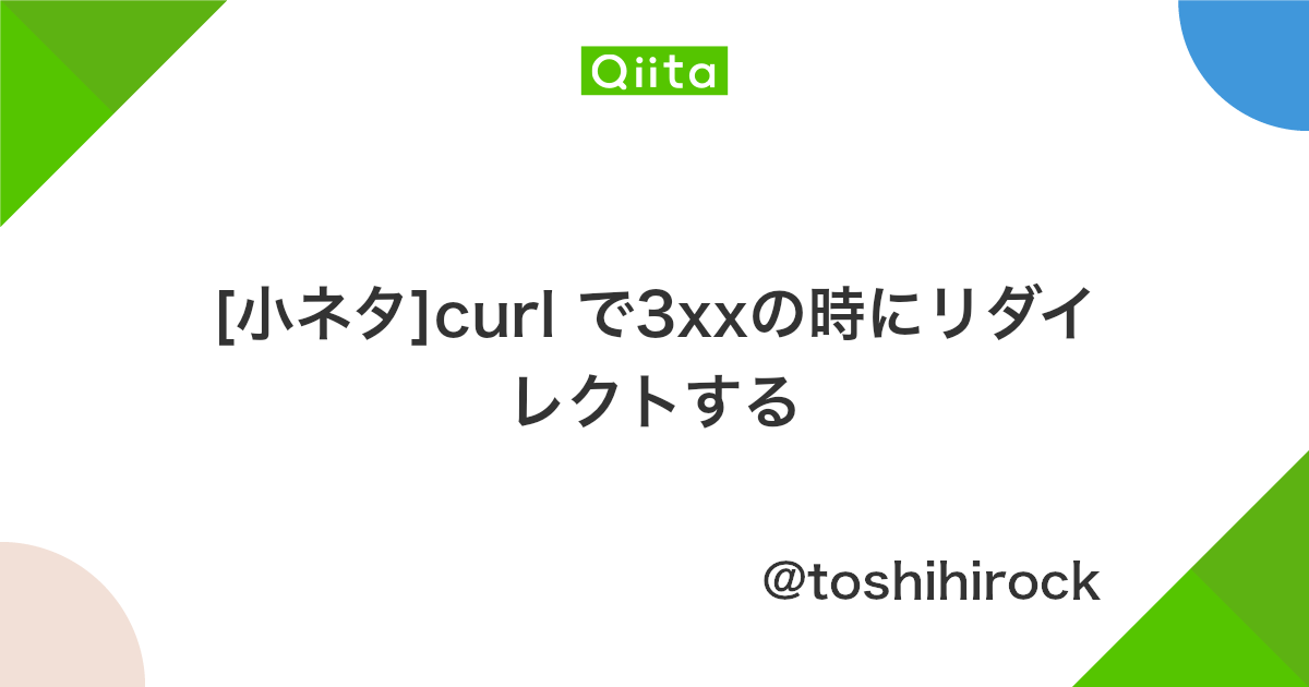 小ネタ Curl で3xxの時にリダイレクトする Qiita