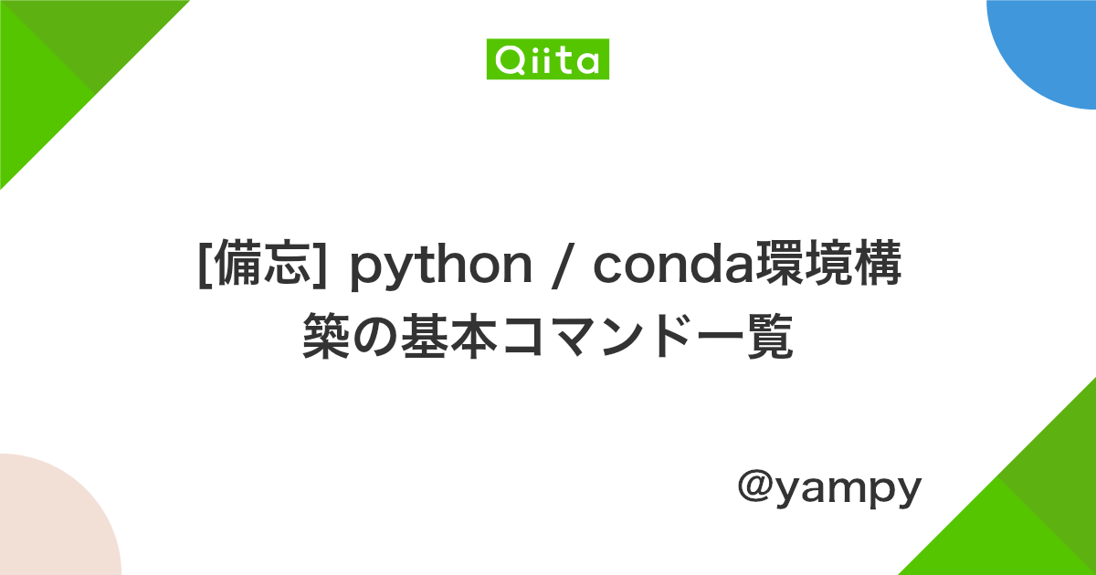 備忘 Python Conda環境構築の基本コマンド一覧 Qiita