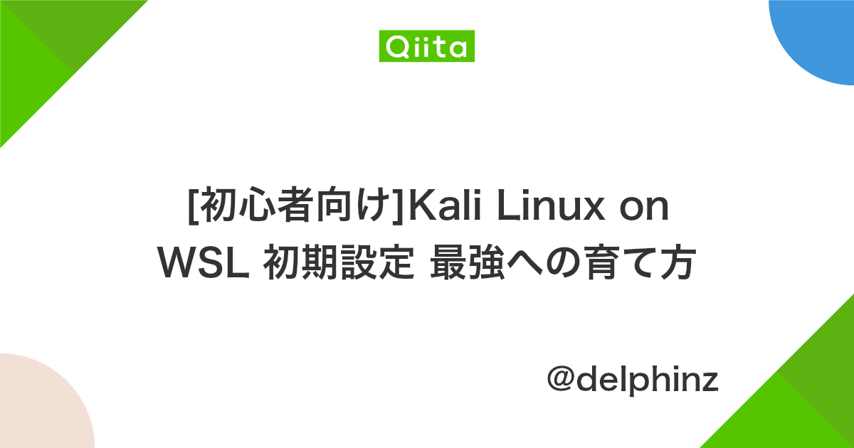 初心者向け Kali Linux On Wsl 初期設定 最強への育て方 Qiita