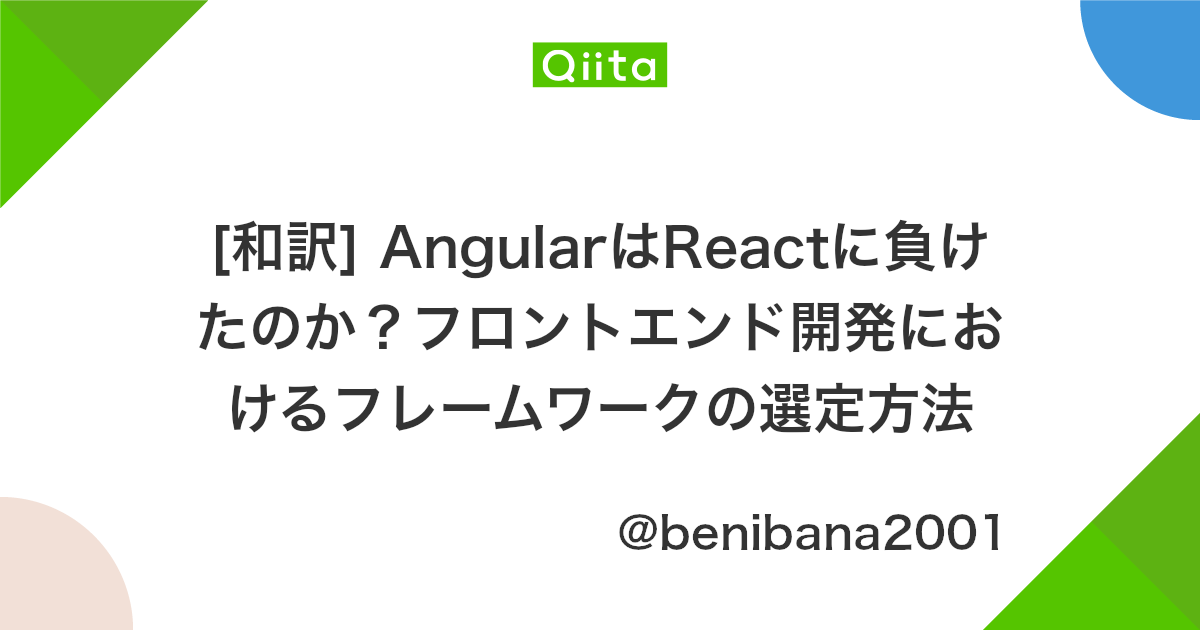 和訳 Angularはreactに負けたのか フロントエンド開発におけるフレームワークの選定方法 Qiita