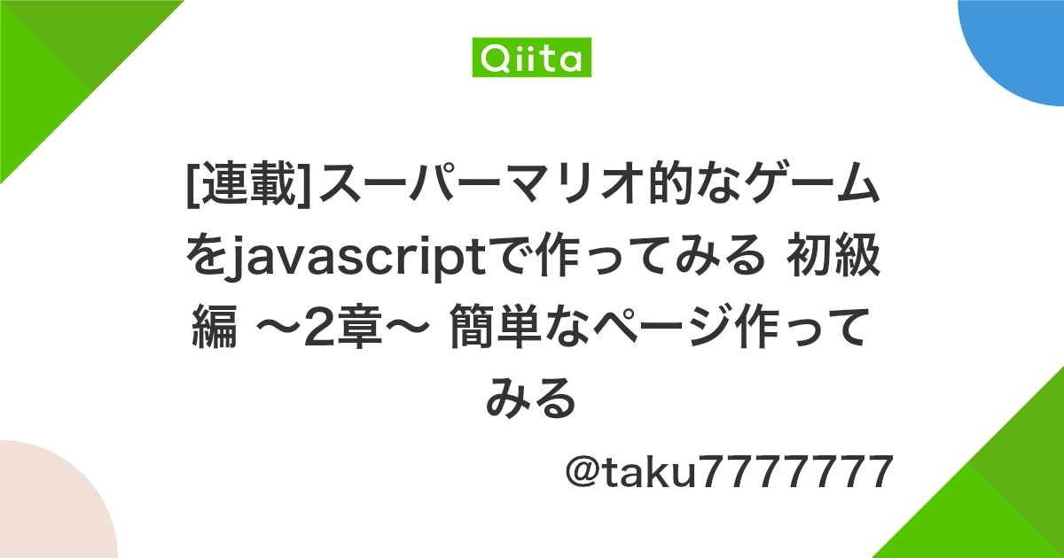 連載 スーパーマリオ的なゲームをjavascriptで作ってみる 初級編 2章 簡単なページ作ってみる Qiita 連載 スーパーマリオ的なゲームをjavascriptで作ってみる 初級編 2章 簡単なページ作ってみる Qiita