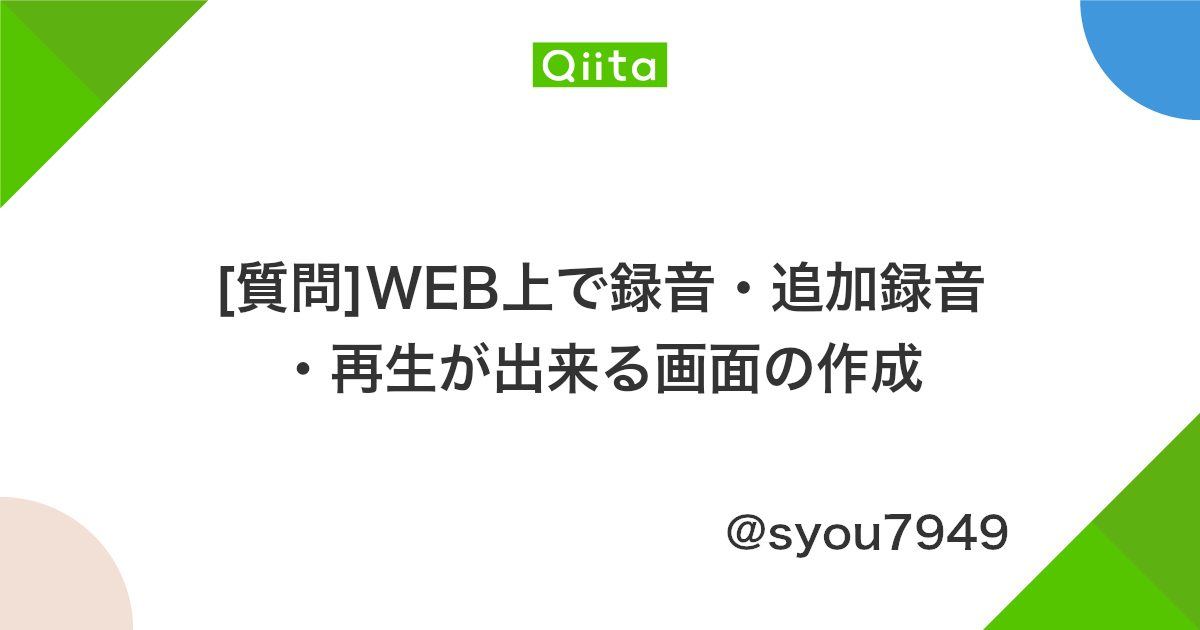 質問 Web上で録音 追加録音 再生が出来る画面の作成 Qiita 質問 Web上で録音 追加録音 再生が出来る画面の作成 Qiita