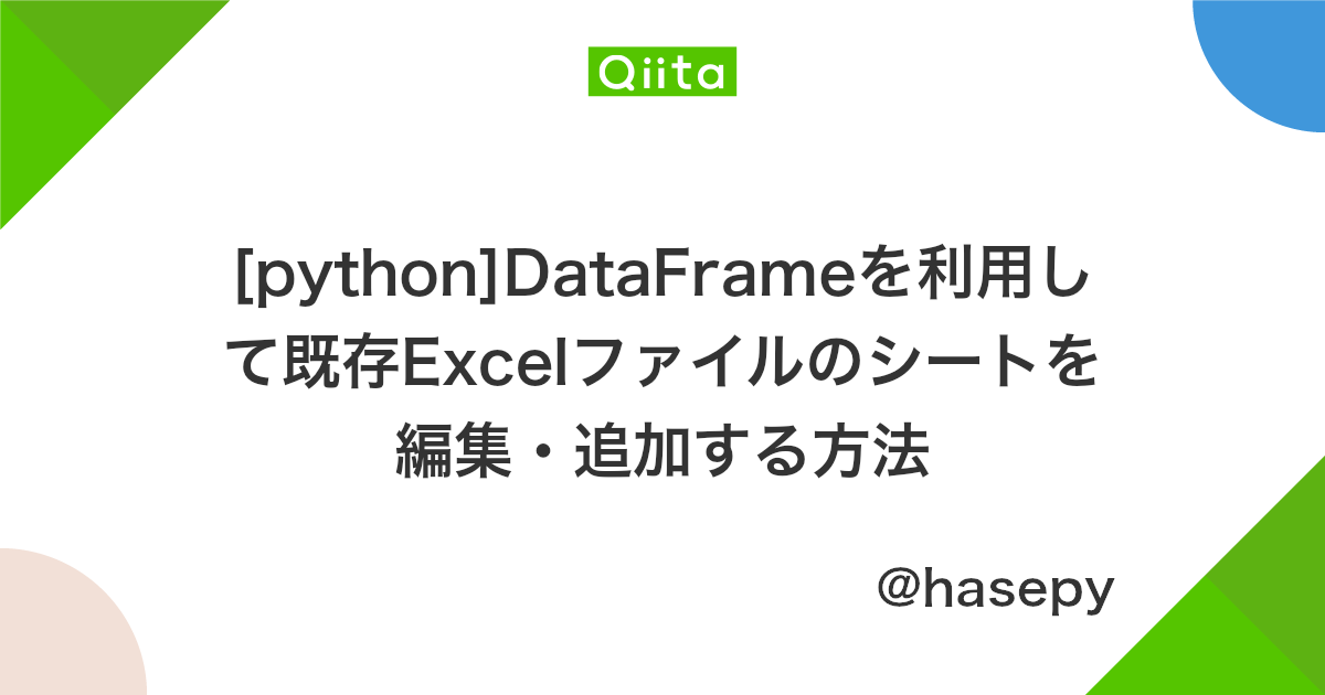 Python Dataframeを利用して既存excelファイルのシートを編集 追加する方法 Qiita