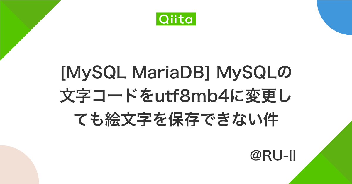 Mysql Mariadb Mysqlの文字コードをutf8mb4に変更しても絵文字を保存できない件 Qiita Mysql Mariadb Mysqlの文字コードをutf8mb4に変更しても絵文字を保存できない件 Qiita