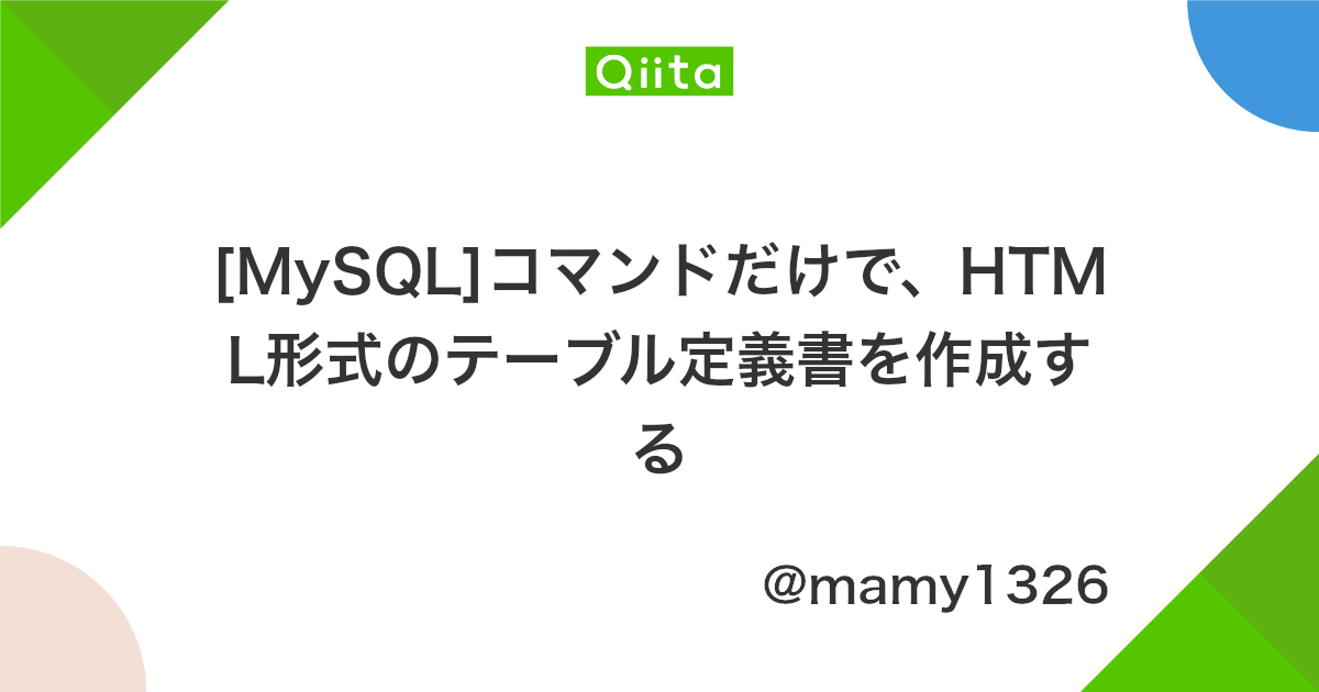 Mysql コマンドだけで Html形式のテーブル定義書を作成する Qiita