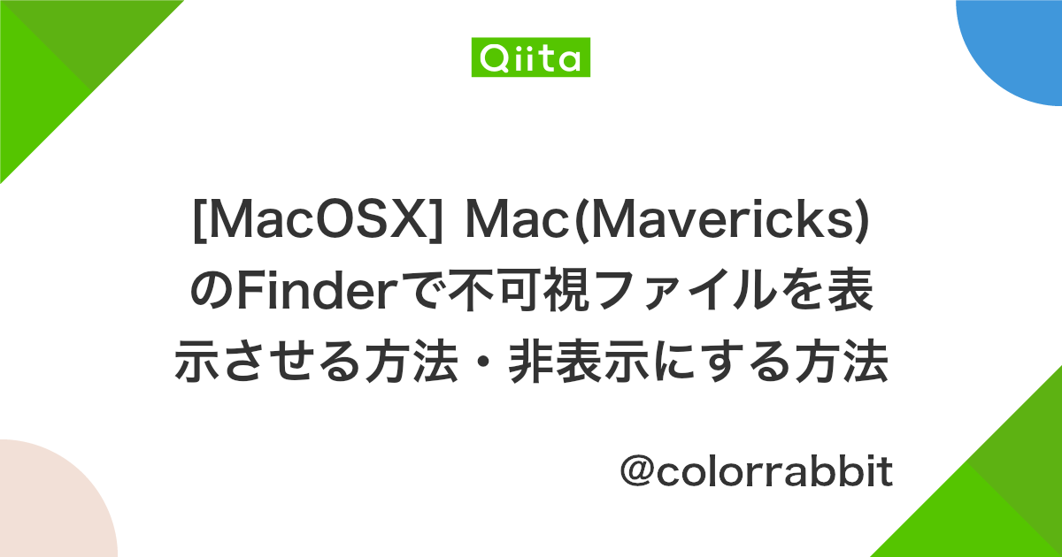 Macosx Mac Mavericks のfinderで不可視ファイルを表示させる方法 非表示にする方法 Qiita