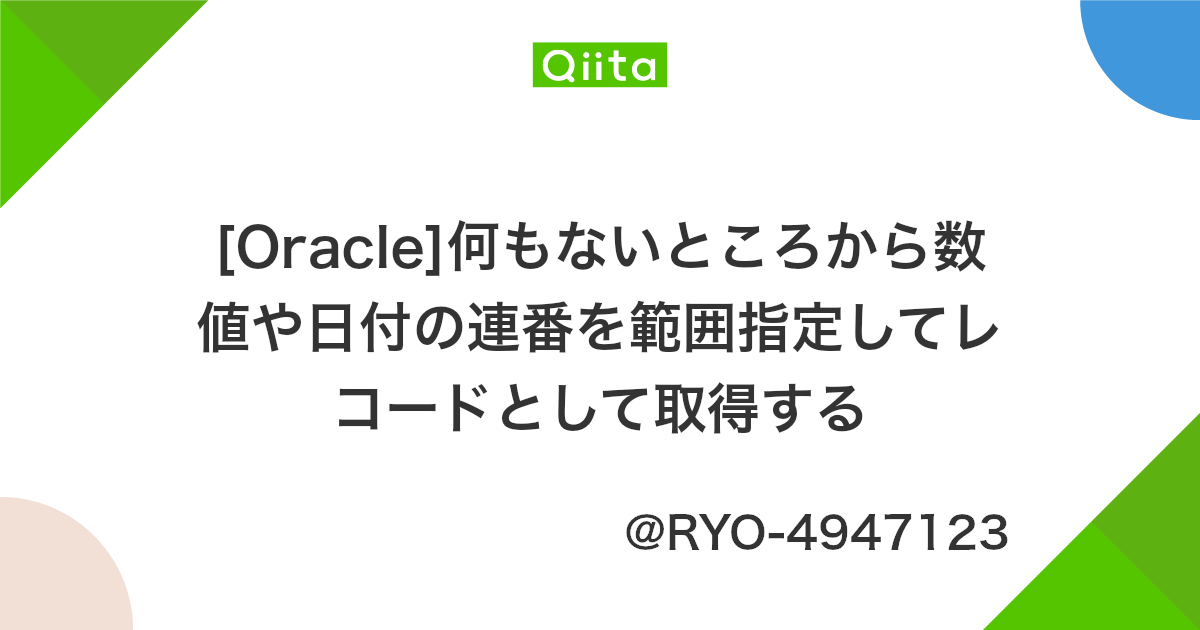 Oracle 何もないところから数値や日付の連番を範囲指定してレコードとして取得する Qiita