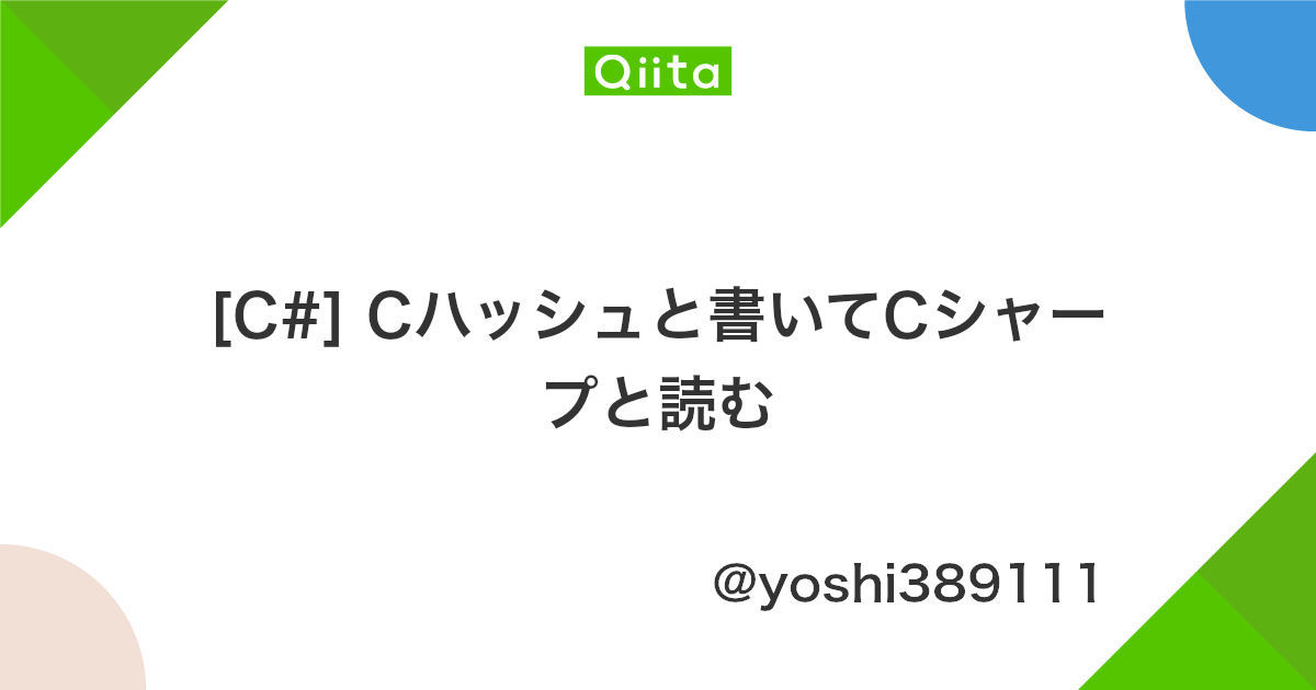C Cハッシュと書いてcシャープと読む Qiita C Cハッシュと書いてcシャープと読む Qiita