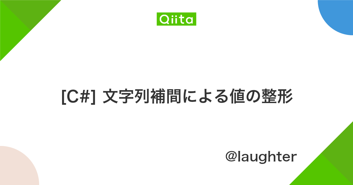C 文字列補間による値の整形 Qiita