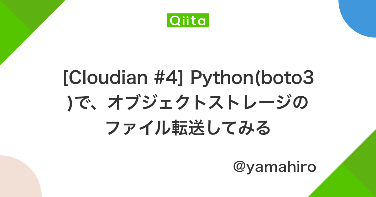 Cloudian 4 Python Boto3 で オブジェクトストレージのファイル転送してみる Qiita