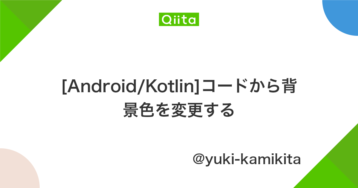 Android Kotlin コードから背景色を変更する Qiita Android Kotlin コードから背景色を変更する Qiita