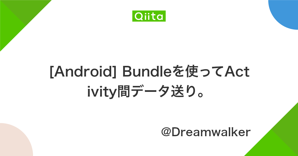 Android Bundleを使ってactivity間データ送り Qiita