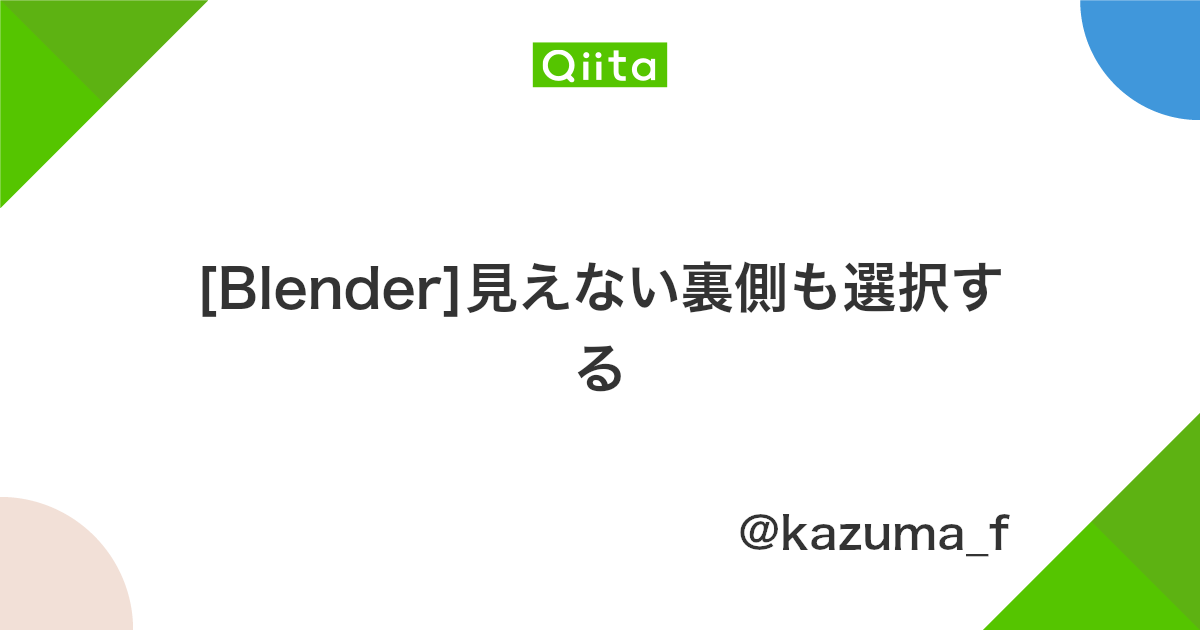 Blender 見えない裏側も選択する Qiita