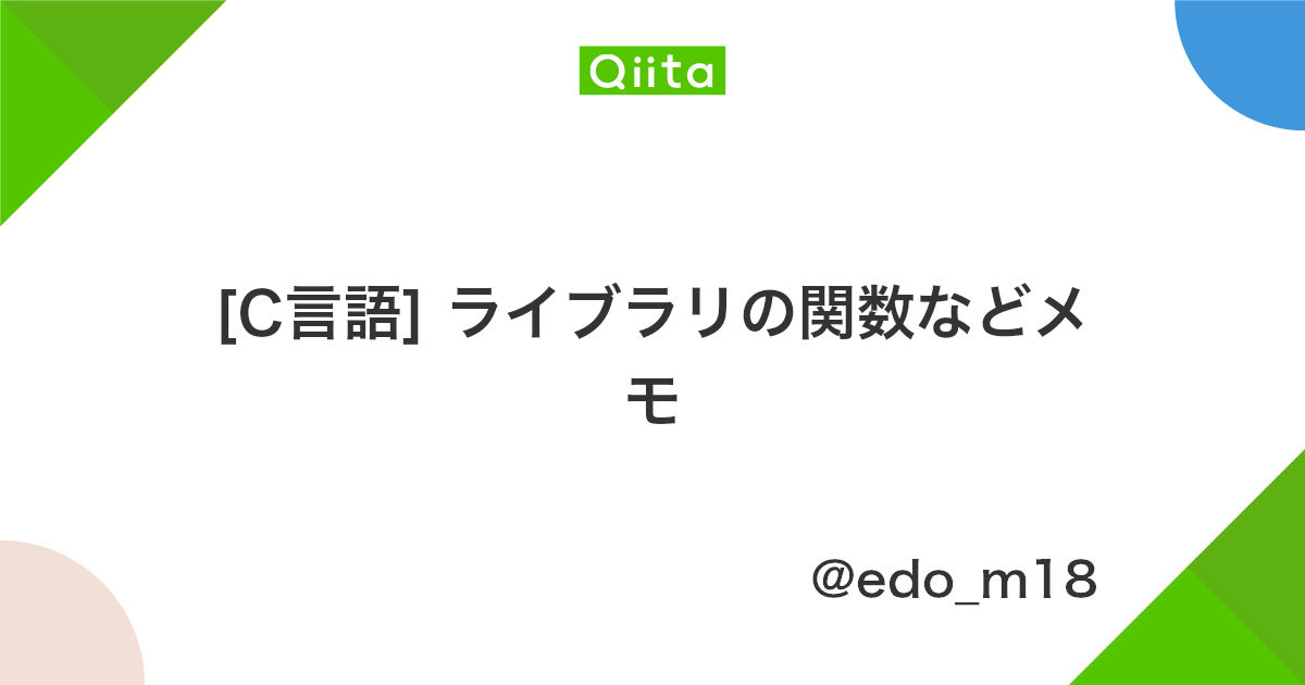 C言語 ライブラリの関数などメモ Qiita