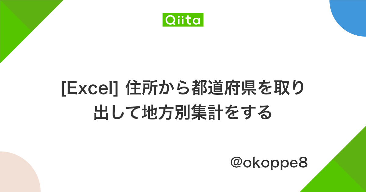 Excel 住所から都道府県を取り出して地方別集計をする Qiita Excel 住所から都道府県を取り出して地方別集計をする Qiita
