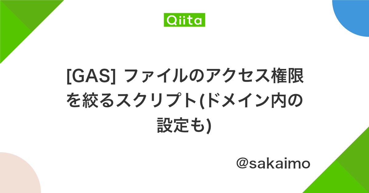 Gas ファイルのアクセス権限を絞るスクリプト ドメイン内の設定も Qiita