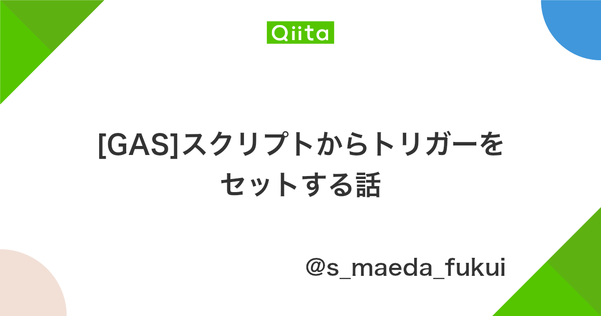 Gas スクリプトからトリガーをセットする話 Qiita