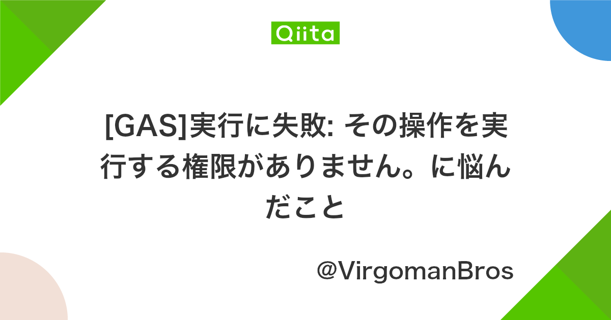 Gas 実行に失敗 その操作を実行する権限がありません に悩んだこと Qiita