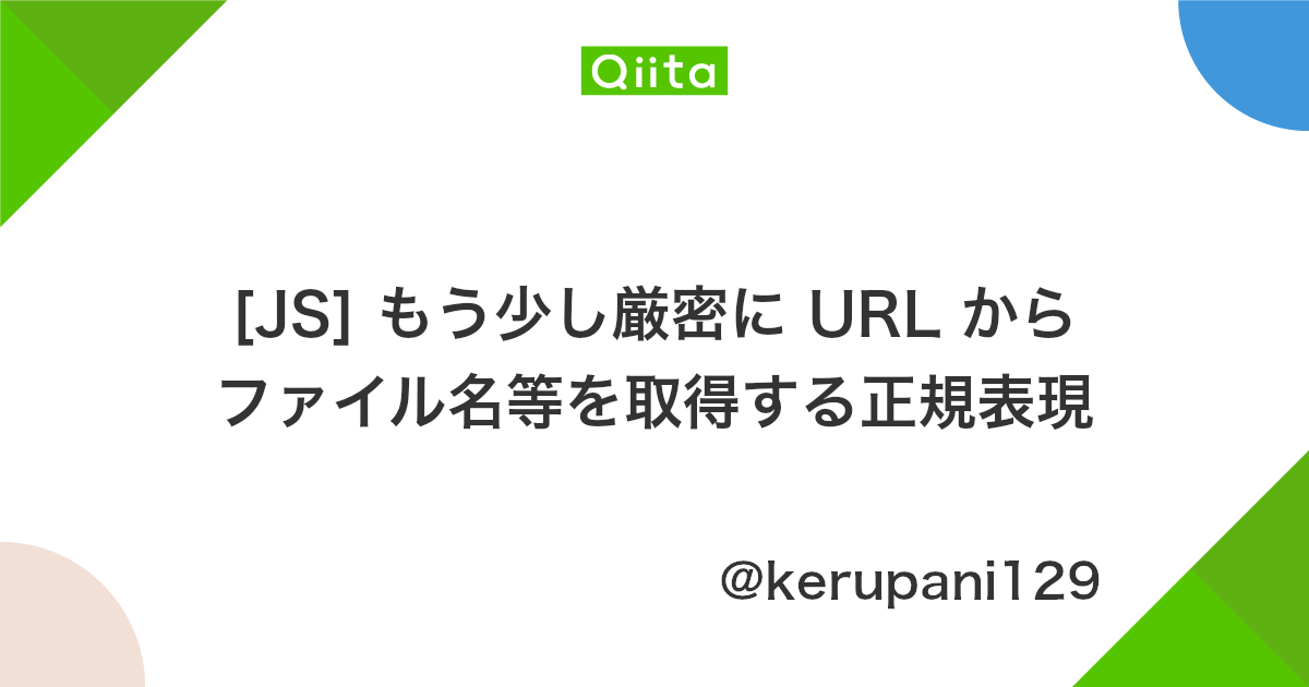 Js もう少し厳密に Url からファイル名等を取得する正規表現 Qiita