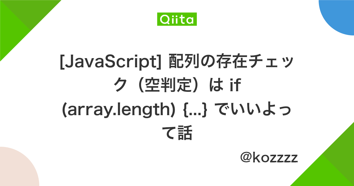 Javascript 配列の存在チェック 空判定 は If Array Length でいいよって話 Qiita