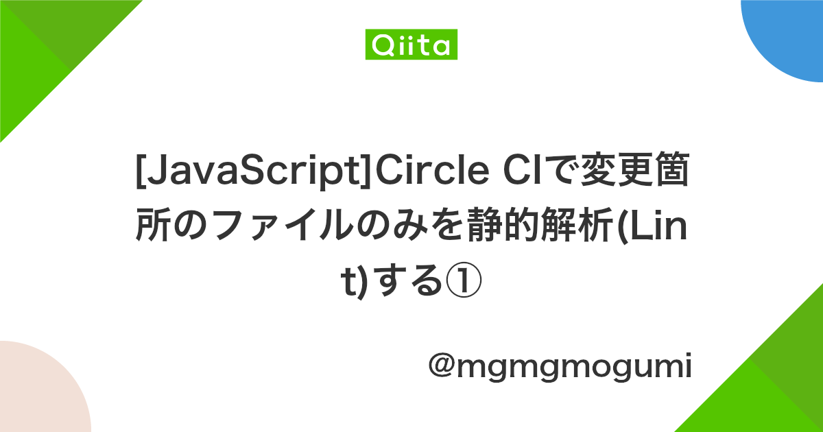 Javascript Circle Ciで変更箇所のファイルのみを静的解析 Lint する Qiita