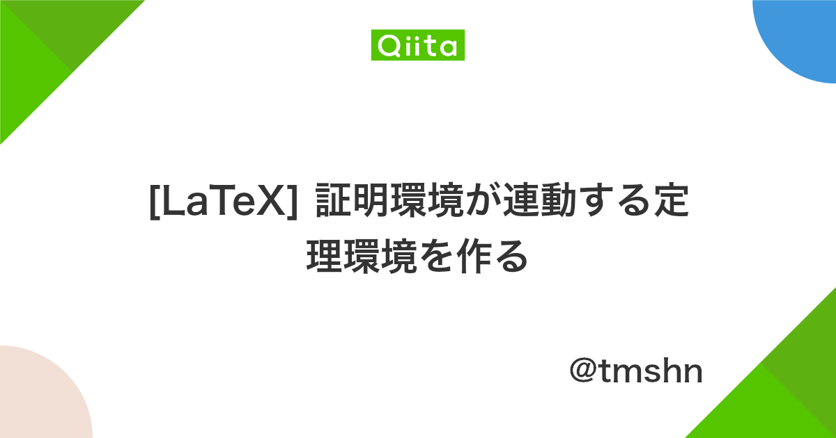 Latex 証明環境が連動する定理環境を作る Qiita