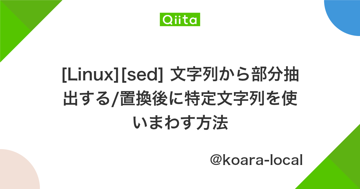 Linux Sed 文字列から部分抽出する 置換後に特定文字列を使いまわす方法 Qiita