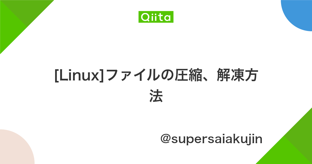 Linux ファイルの圧縮 解凍方法 Qiita