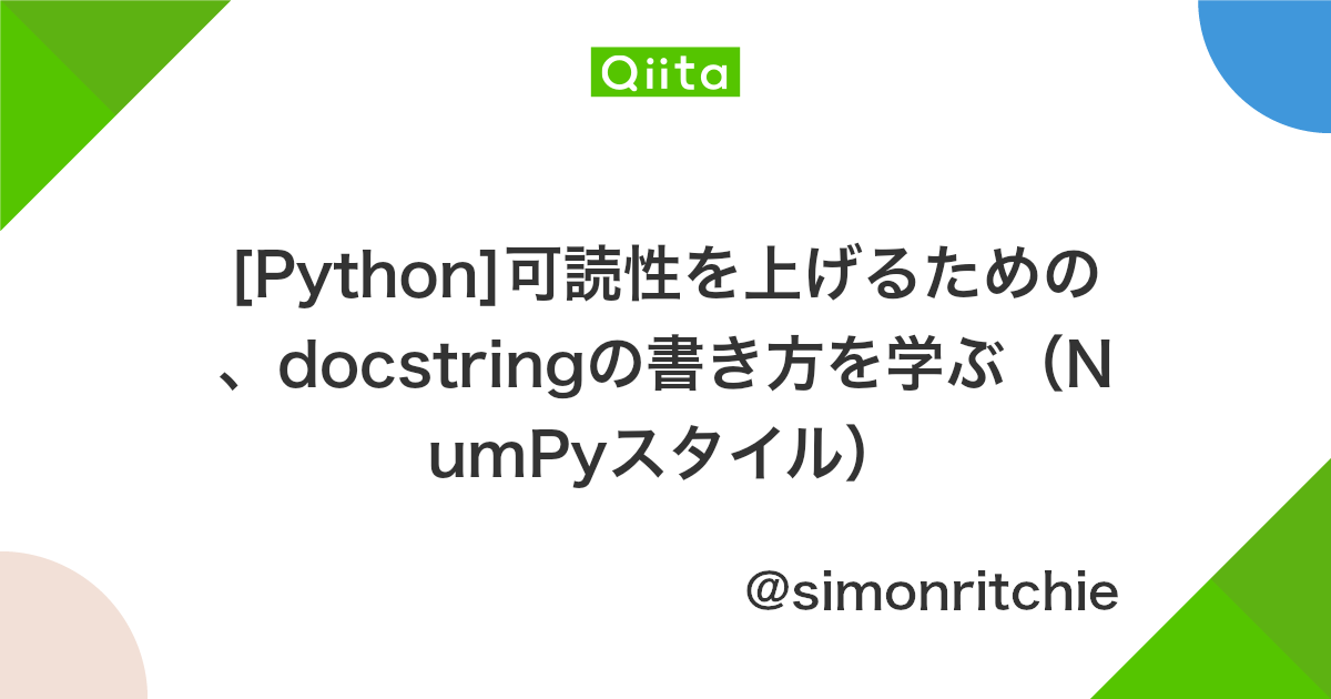 Python 可読性を上げるための Docstringの書き方を学ぶ Numpyスタイル Qiita