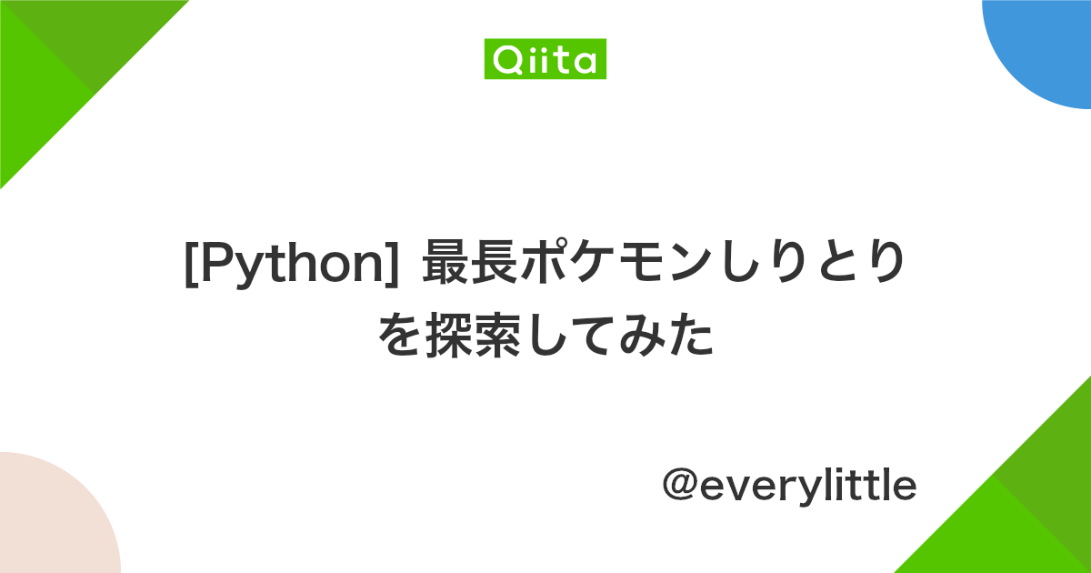 Python 最長ポケモンしりとりを探索してみた Qiita Python 最長ポケモンしりとりを探索してみた Qiita