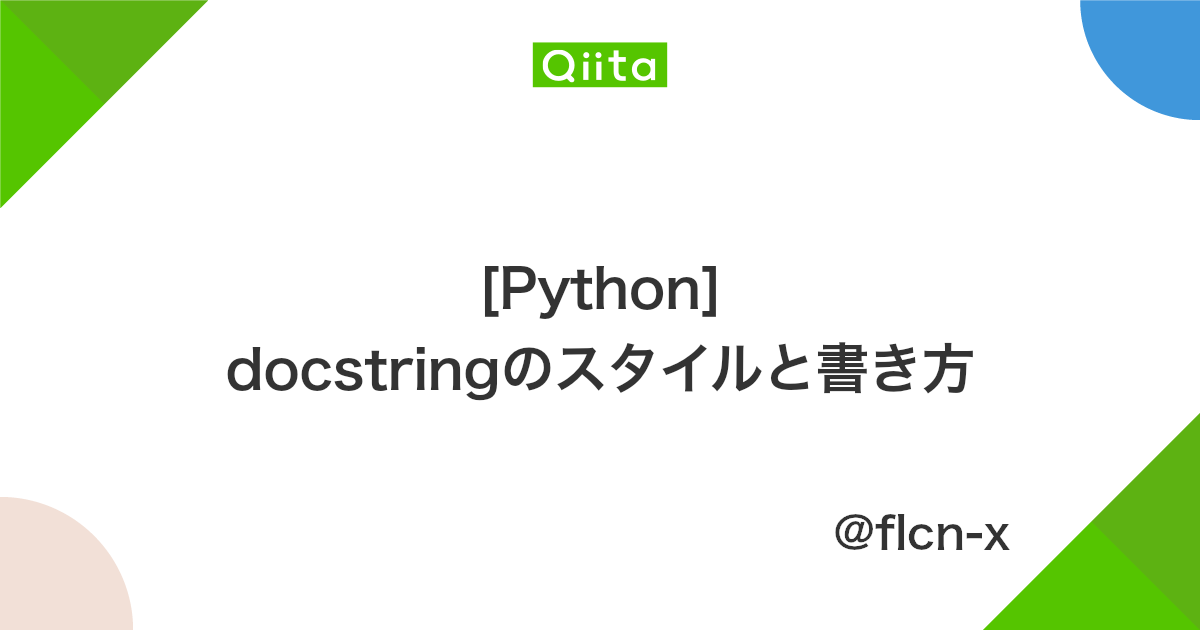 Python Docstringのスタイルと書き方 Qiita