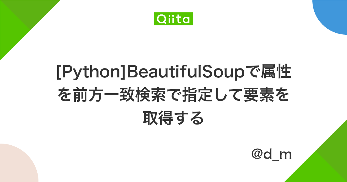 Python Beautifulsoupで属性を前方一致検索で指定して要素を取得する Qiita