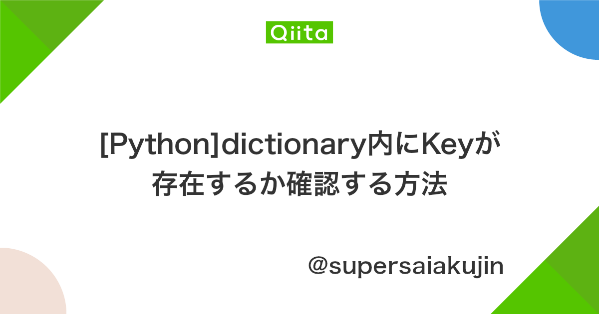 Python Dictionary内にkeyが存在するか確認する方法 Qiita