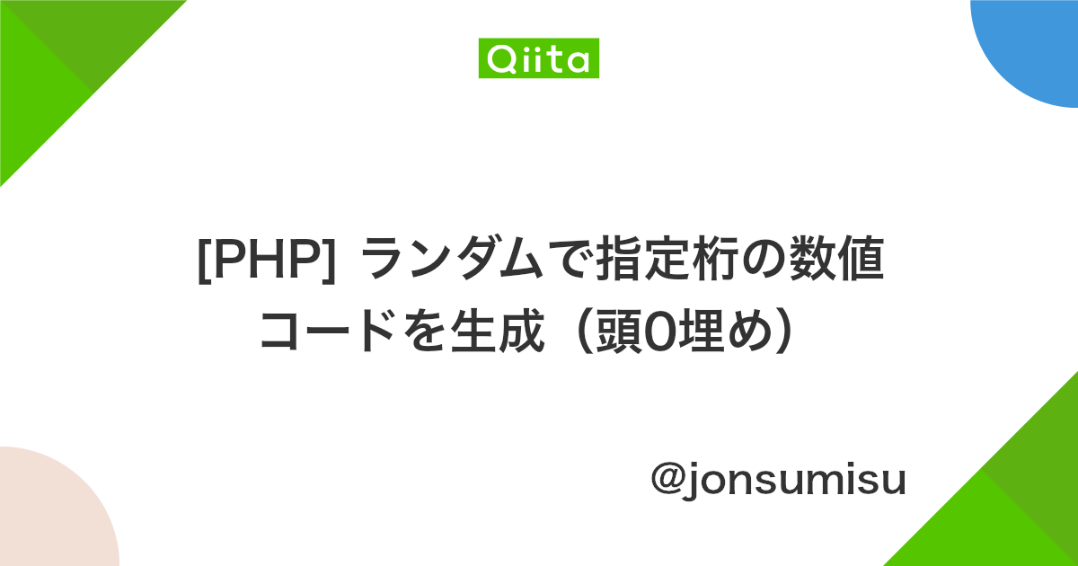 Php ランダムで指定桁の数値コードを生成 頭0埋め Qiita