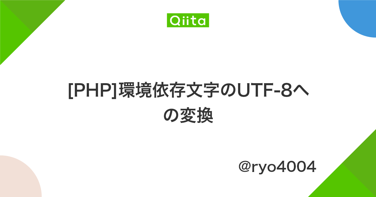 Php 環境依存文字のutf 8への変換 Qiita Php 環境依存文字のutf 8への変換 Qiita