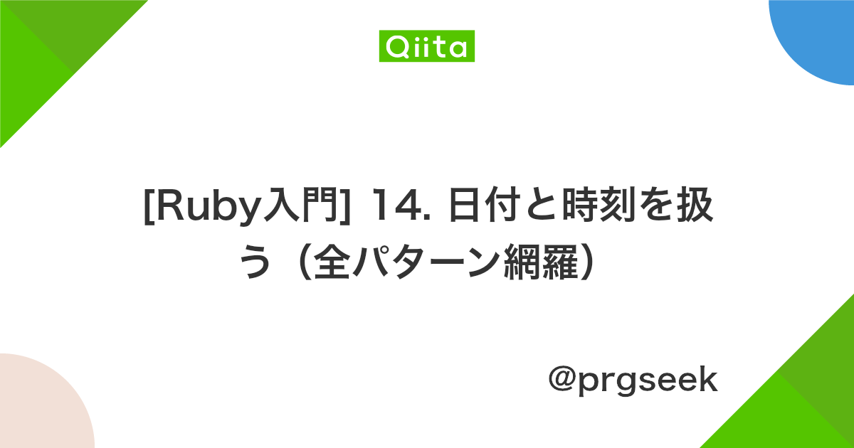 Ruby入門 14 日付と時刻を扱う 全パターン網羅 Qiita