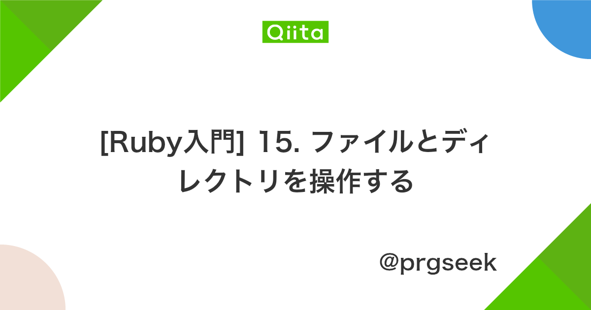 Ruby入門 15 ファイルとディレクトリを操作する Qiita