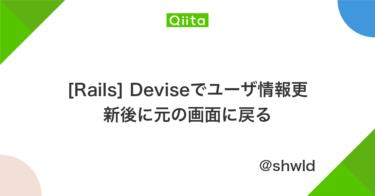 Rails Deviseでユーザ情報更新後に元の画面に戻る Qiita