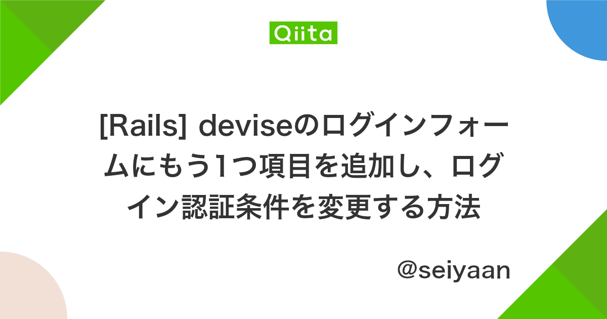 Rails Deviseのログインフォームにもう1つ項目を追加し ログイン認証条件を変更する方法 Qiita