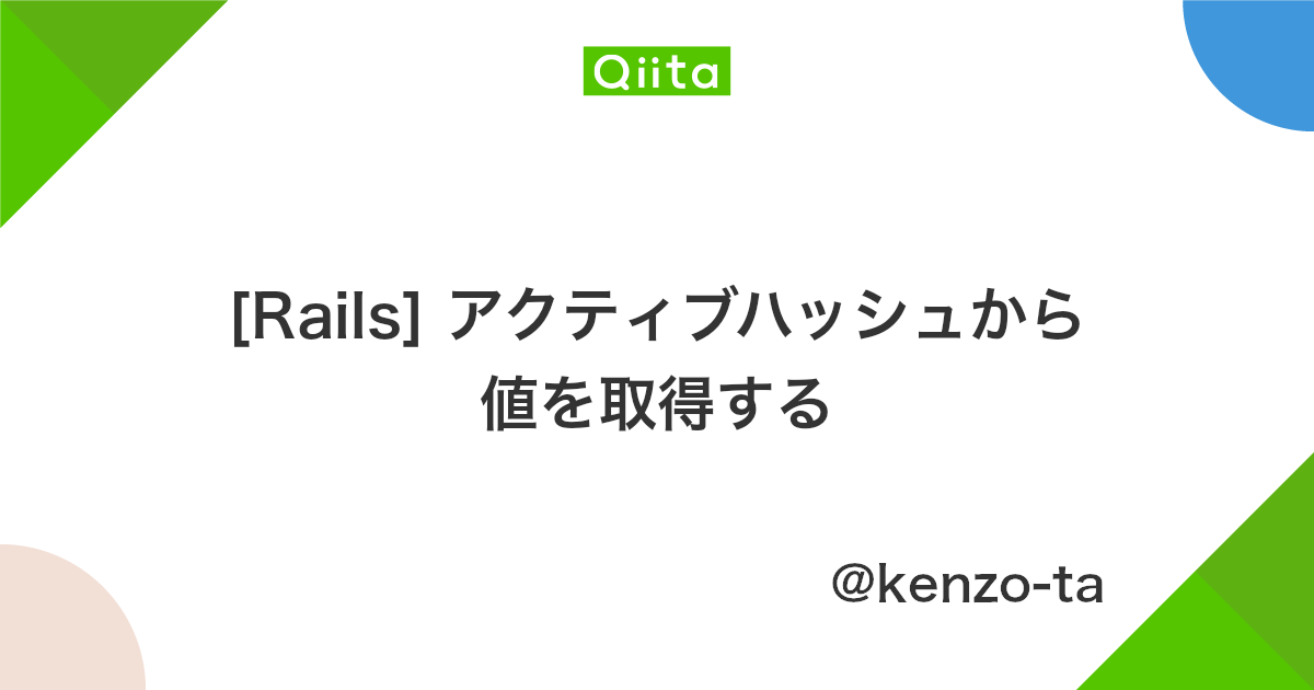Rails アクティブハッシュから値を取得する Qiita