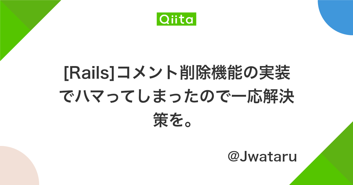 Rails コメント削除機能の実装でハマってしまったので一応解決策を Qiita